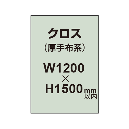 クロス （薄手布系）【W1200〜H1500mm以内】