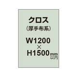 クロス （薄手布系）【W1200〜H1500mm以内】