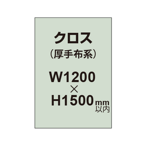 クロス （薄手布系）【W1200〜H1500mm以内】