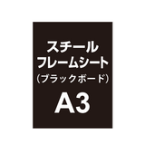 スチールフレームシート A3（ブラックボードタイプ）