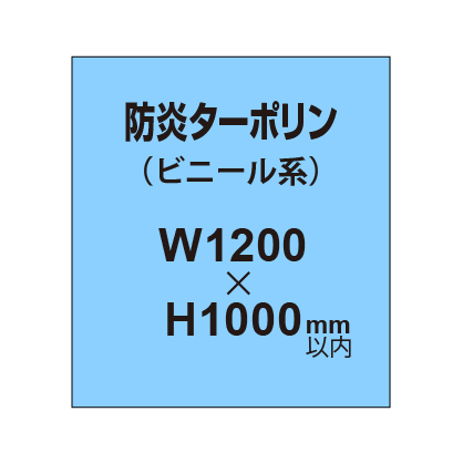 ターポリン印刷（防炎タイプ）【W1200〜H1000mm以内】