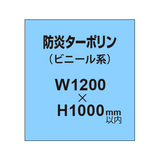 ターポリン印刷（防炎タイプ）【W1200〜H1000mm以内】