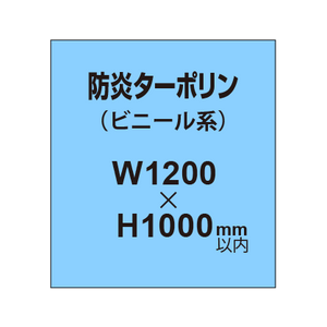 ターポリン印刷（防炎タイプ）【W1200〜H1000mm以内】