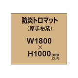 防炎トロマット （厚手布系）【W1800?H1000mm以内】