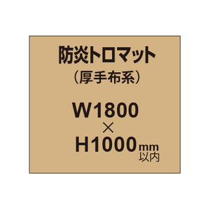 防炎トロマット （厚手布系）【W1800?H1000mm以内】