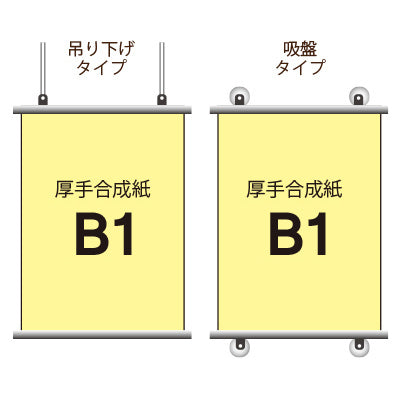 厚手合成紙タペストリー B1タテ