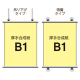 厚手合成紙タペストリー B1タテ