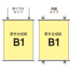 厚手合成紙タペストリー B1タテ