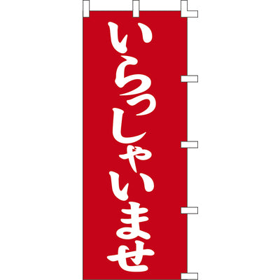 のぼり-いらっしゃいませ 3｜誉PRINTING