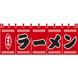のれん-004002008 ラーメン(赤×黒)H650｜誉PRINTING