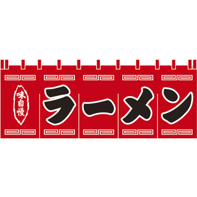 のれん-004002008 ラーメン(赤×黒)H650｜誉PRINTING