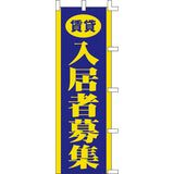 のぼり-入居者募集 1｜誉PRINTING
