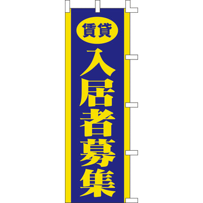 のぼり-入居者募集 1｜誉PRINTING