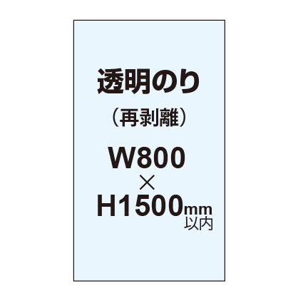 再剥離ポスター800×1500mm（透明糊）