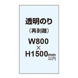 再剥離ポスター800×1500mm（透明糊）