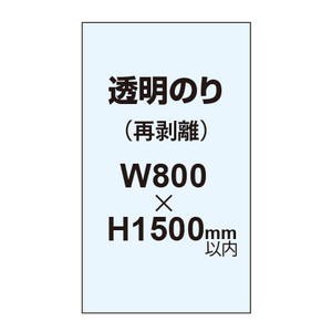 再剥離ポスター800×1500mm（透明糊）