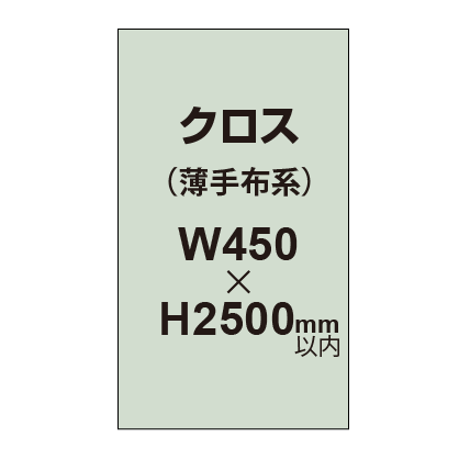 クロス （薄手布系）【W450〜H2500mm以内】