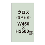 クロス （薄手布系）【W450〜H2500mm以内】