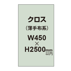 クロス （薄手布系）【W450〜H2500mm以内】