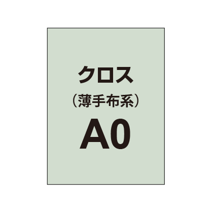 クロス A0（薄手布系）