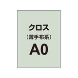 クロス A0（薄手布系）