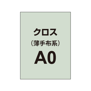 クロス A0（薄手布系）