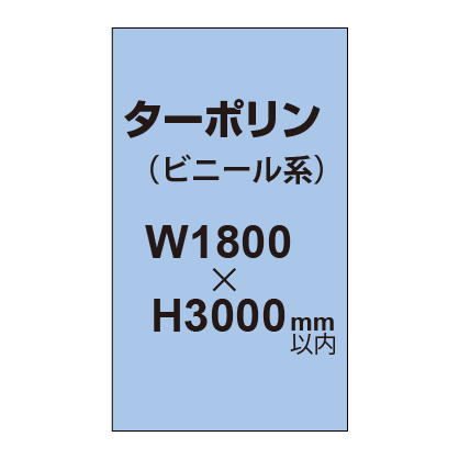 ターポリン印刷【W1800×H〜3000mm以内】