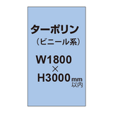 ターポリン印刷【W1800×H〜3000mm以内】