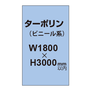 ターポリン印刷【W1800×H〜3000mm以内】