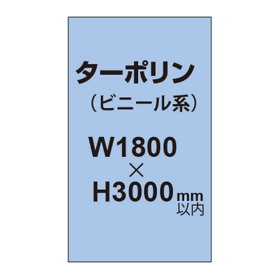 ターポリン印刷【W1800×H〜3000mm以内】｜誉PRINTING