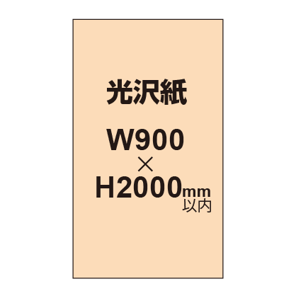 【幅900×縦2000mm以内】ポスター印刷（光沢紙）