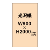 【幅900×縦2000mm以内】ポスター印刷（光沢紙）