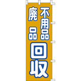 のぼり-不用品・廃品回収｜誉PRINTING