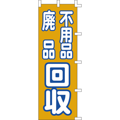 のぼり-不用品・廃品回収｜誉PRINTING