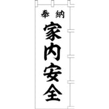 のぼり-家内安全 3｜誉PRINTING