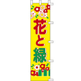 のぼり-花と緑 2｜誉PRINTING