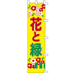 のぼり-花と緑 2｜誉PRINTING
