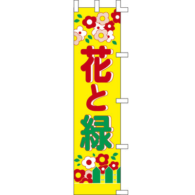 のぼり-花と緑 2｜誉PRINTING
