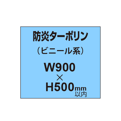 ターポリン印刷（防炎タイプ）【W900〜H500mm以内】