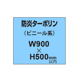 ターポリン印刷（防炎タイプ）【W900〜H500mm以内】