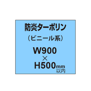 ターポリン印刷（防炎タイプ）【W900〜H500mm以内】