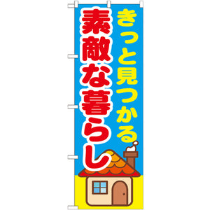 のぼり HPCGNB-きっと見つかる素敵な暮らし