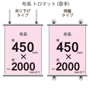 <トロマット>タペストリー 幅450×縦フリーサイズ