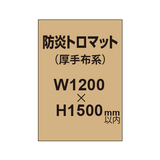 防炎トロマット （厚手布系）【W1200?H1500mm以内】