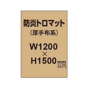 防炎トロマット （厚手布系）【W1200?H1500mm以内】