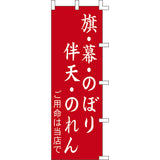 のぼり-旗・幕・のぼり・伴天・のれん｜誉PRINTING