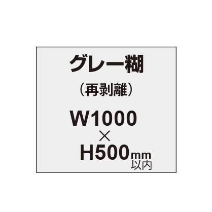 再剥離ポスター1000×500mm（グレー糊）