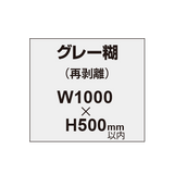 再剥離ポスター1000×500mm（グレー糊）