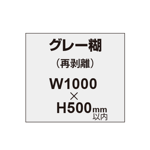 再剥離ポスター1000×500mm（グレー糊）