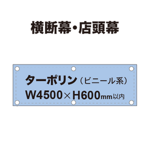 横断幕 W4500×H600mm（ターポリン）